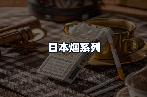 日本烟系列